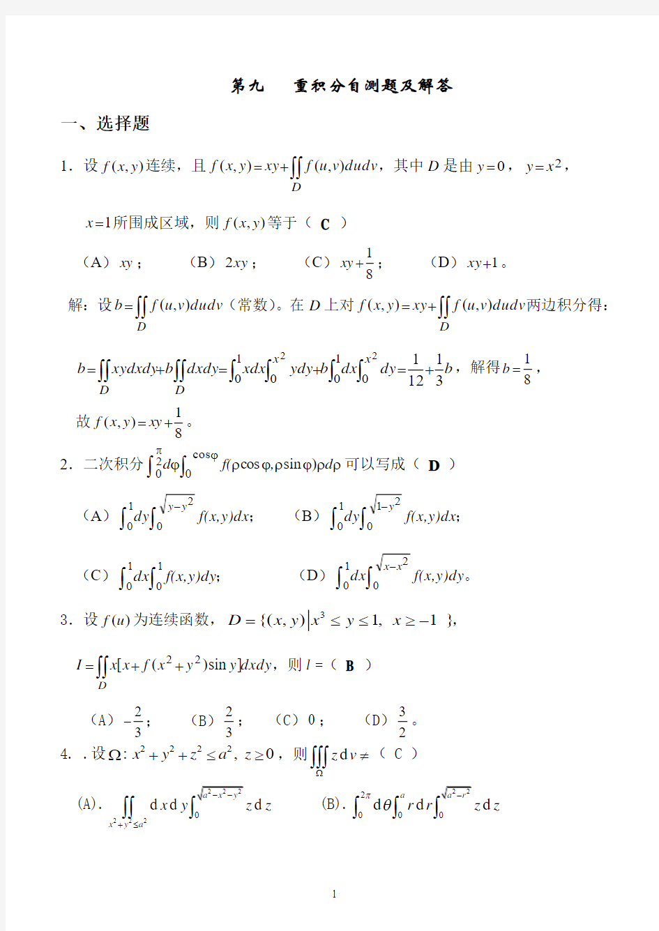 第九章 重积分自测题及解答