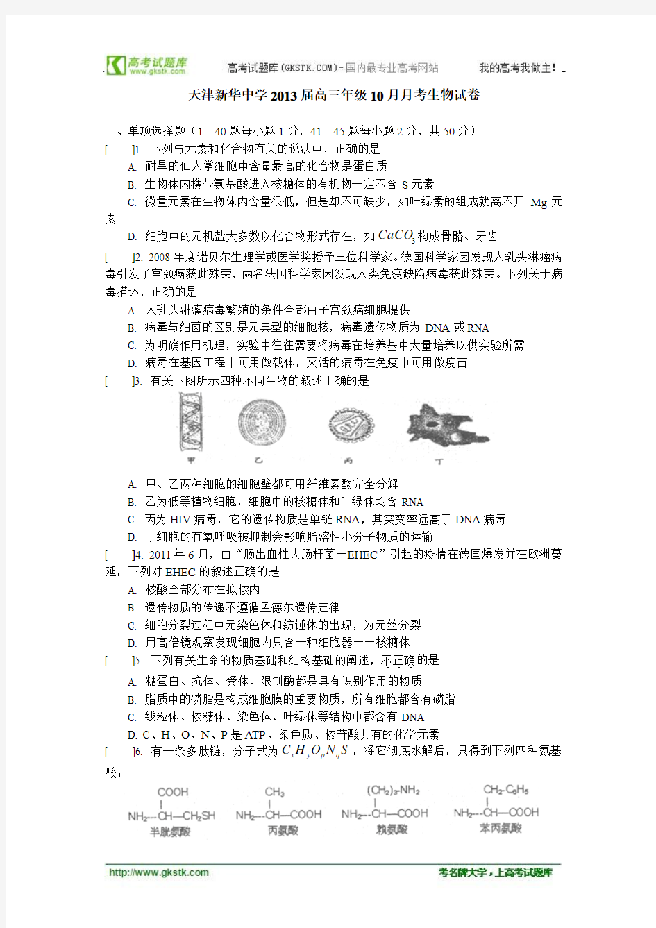 天津市新华中学2013届高三10月第二次月考生物试卷