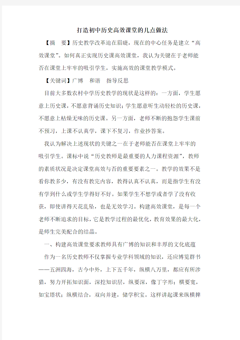 打造初中历史高效课堂几点做法论文