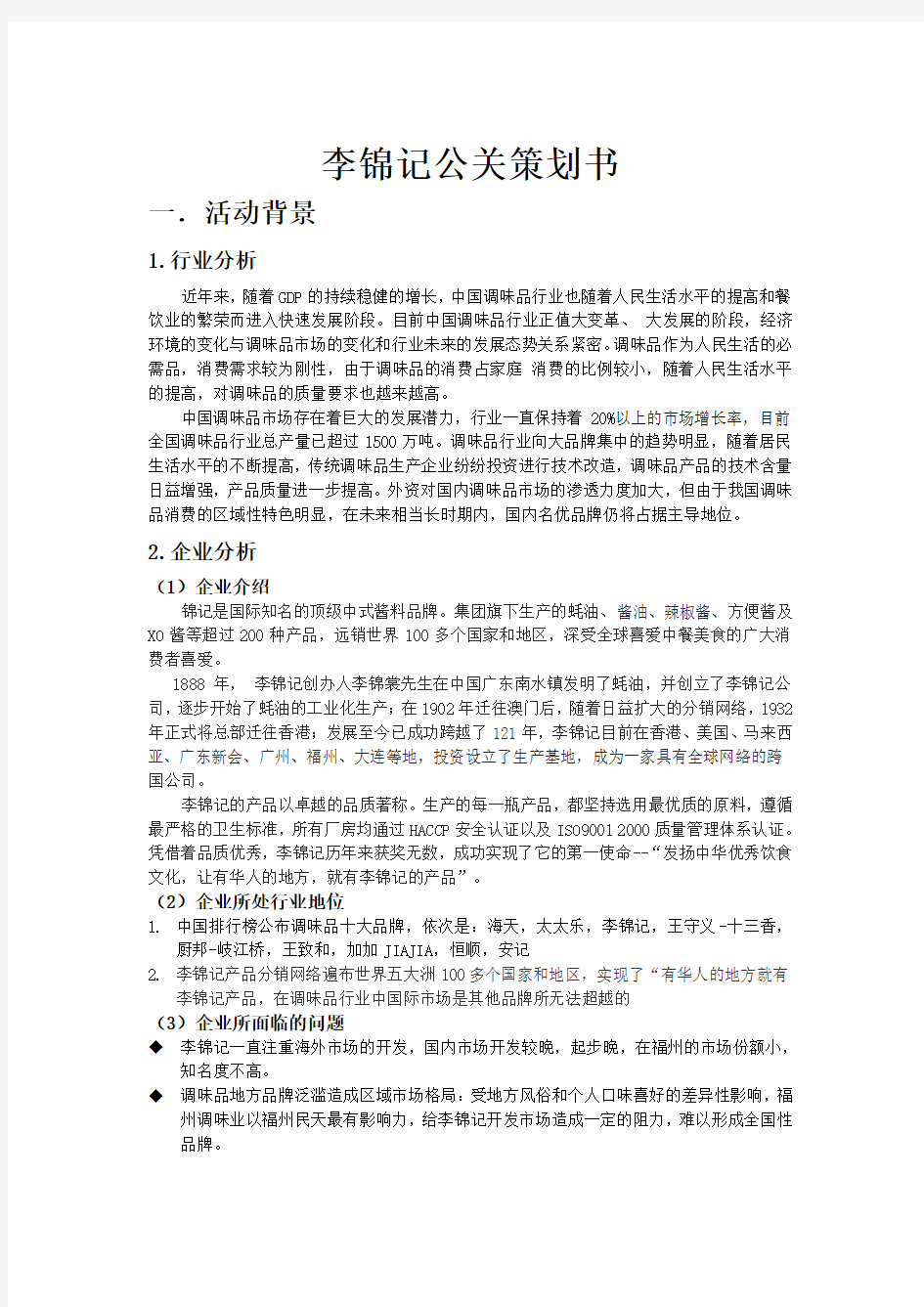 李锦记公关策划