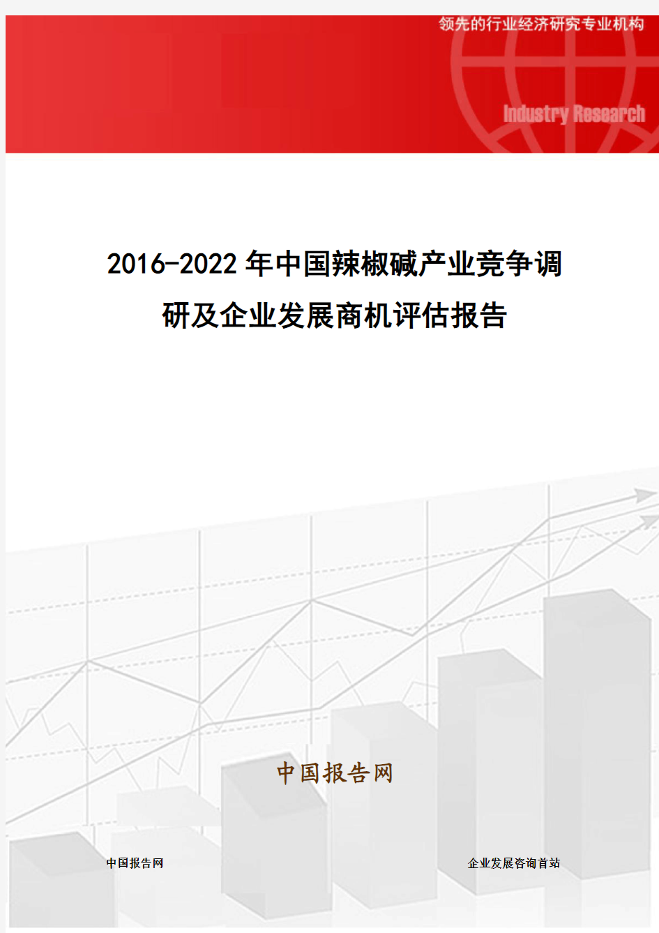 2016-2022年中国辣椒碱产业竞争调研及企业发展商机评估报告