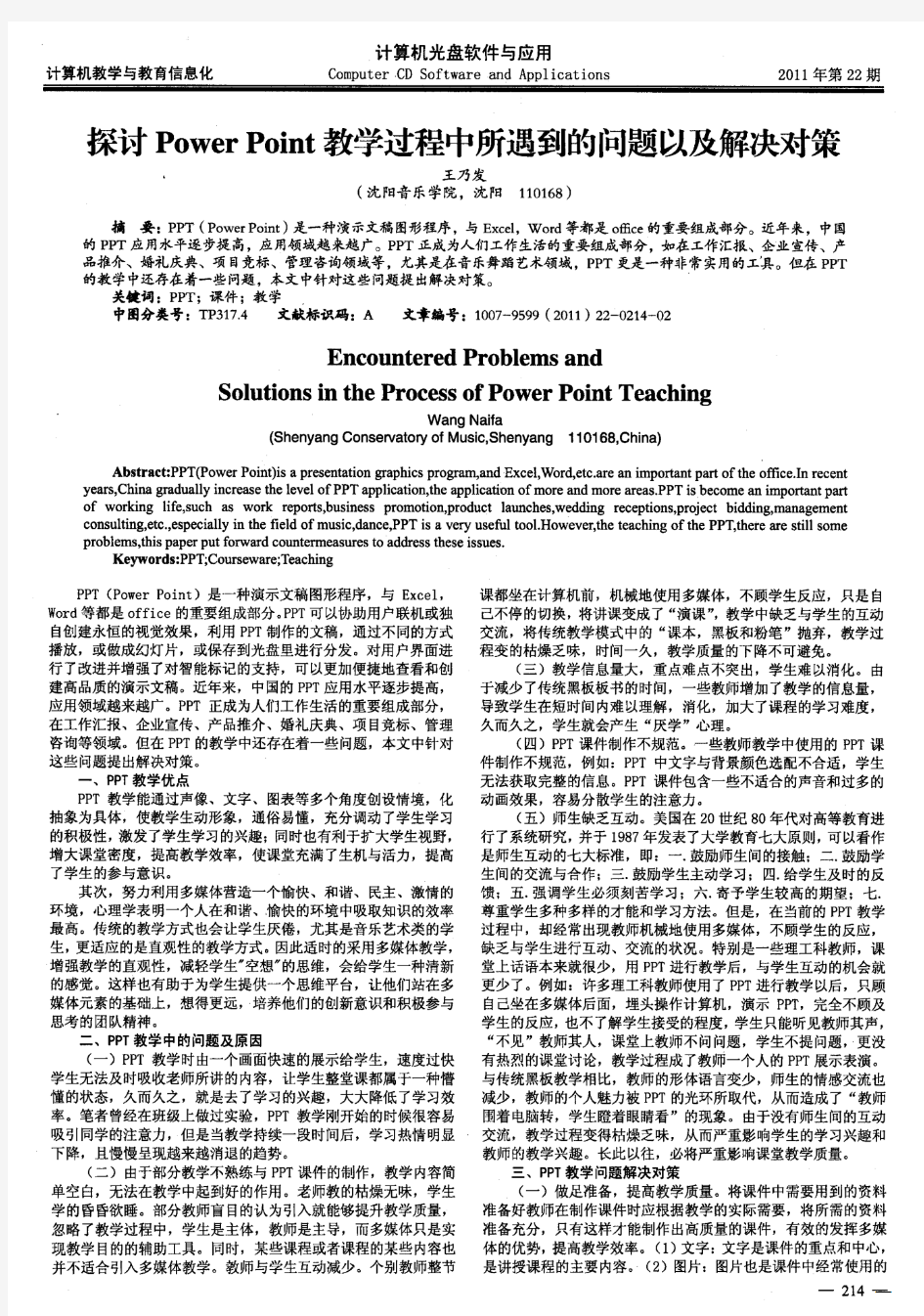 探讨PowerPoint教学过程中所遇到的问题以及解决对策