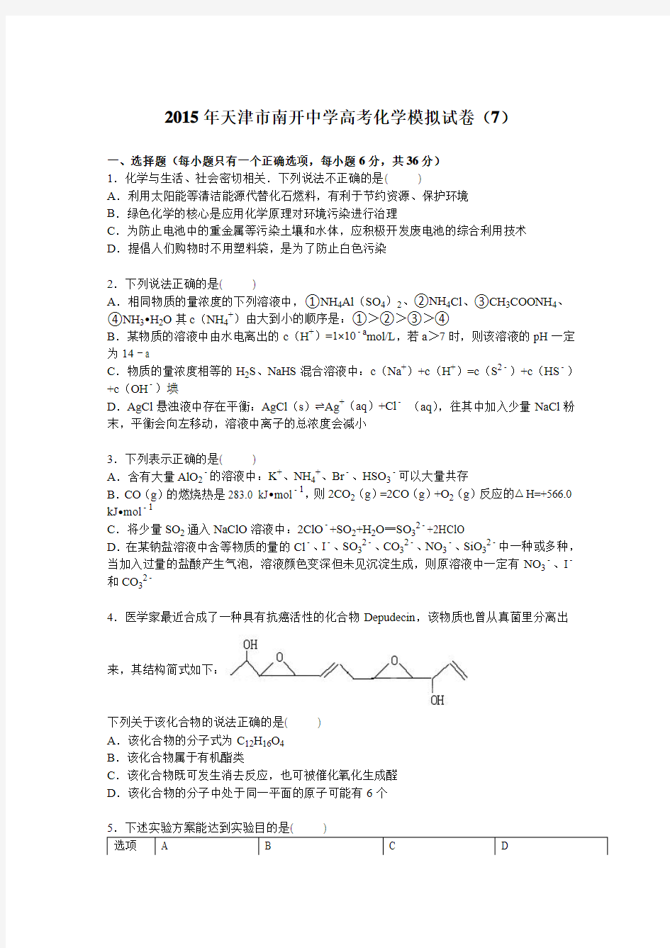 天津市南开中学2015届高考化学模拟试卷【解析版】(7)