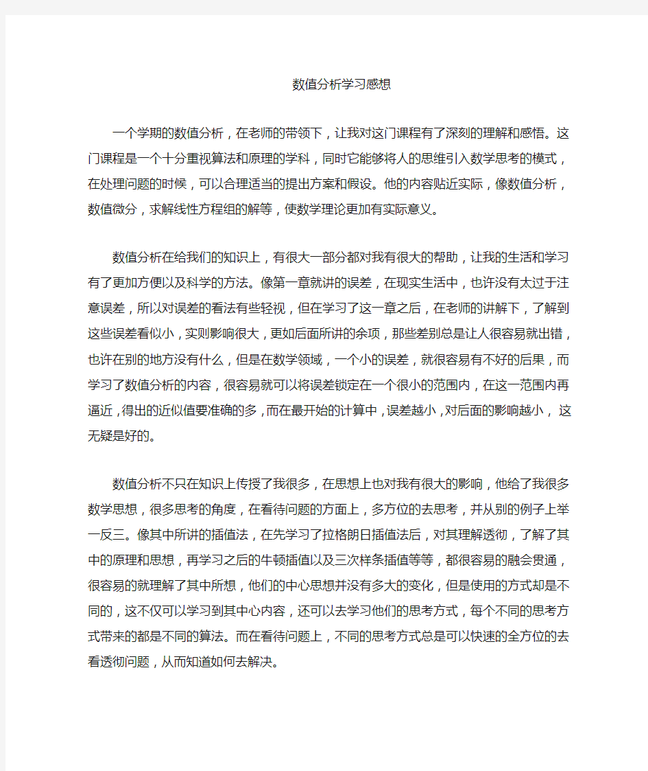 数值分析学习总结感想