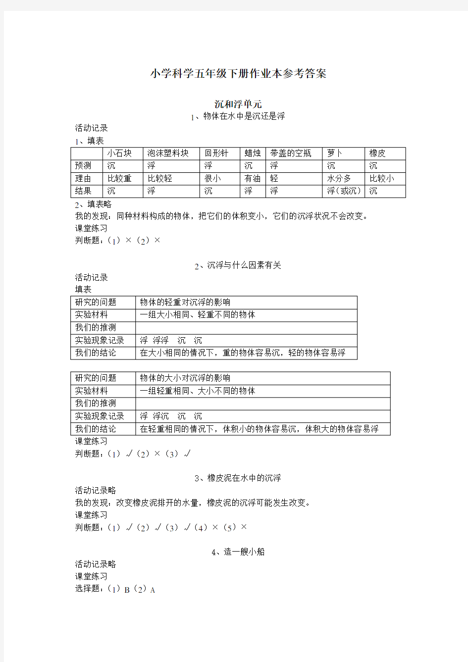 小学科学五年级下册作业本参考答案 (全)