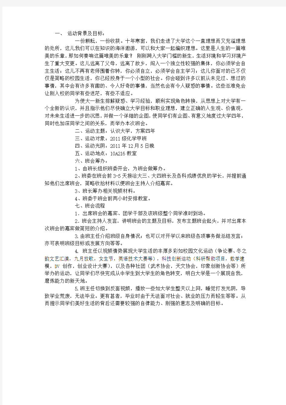 “认识大学,方案四年”主题班会策划书