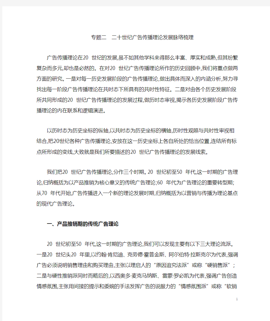 二十世纪广告传播理论发展脉络梳理