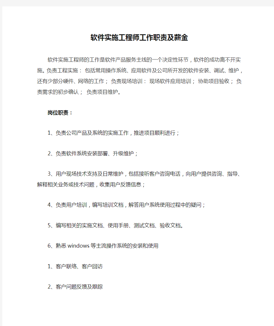 软件实施工程师工作职责及薪金