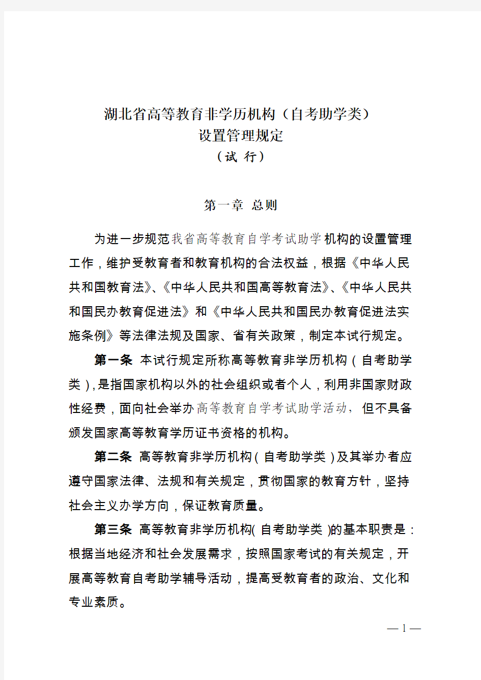 湖北省高等教育非学历机构(自考助学类)设置管理规定(试 行)