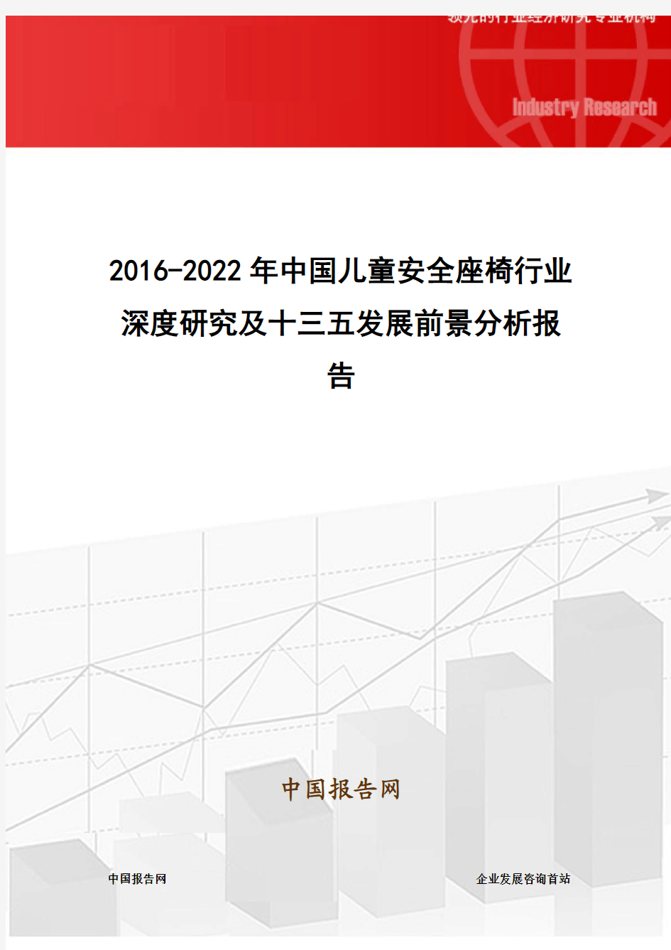 2016-2022年中国儿童安全座椅行业深度研究及十三五发展前景分析报告