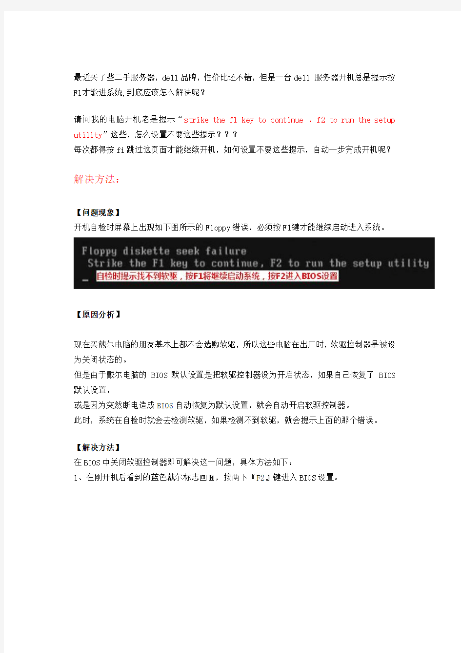dell 服务器开机总是提示按F1才能进系统解决方法