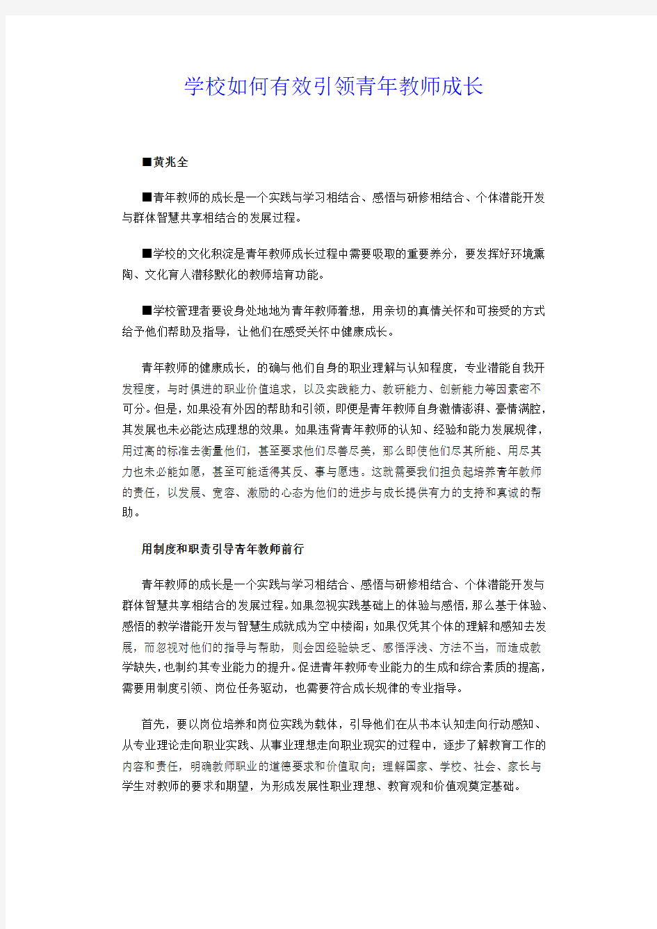 学校如何有效引领青年教师成长