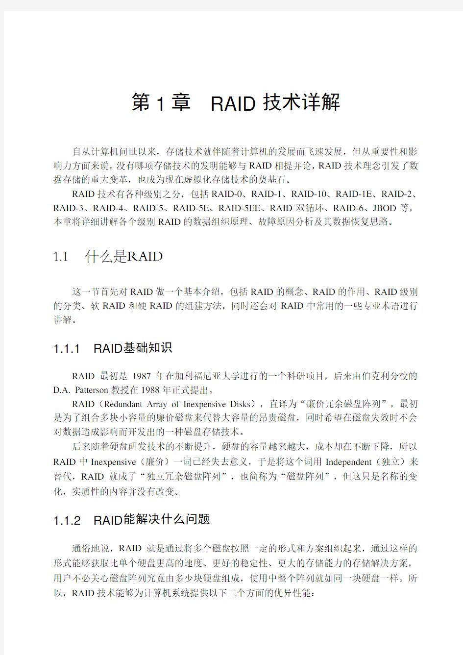 《RAID数据恢复技术揭秘 I