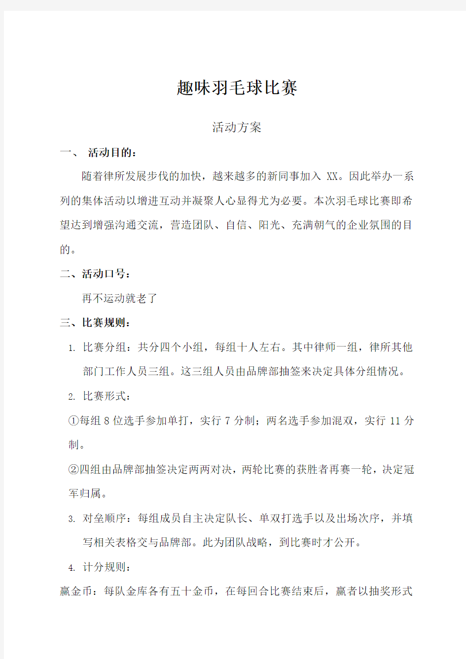 趣味羽毛球比赛活动方案