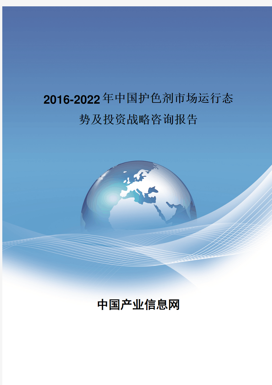 2016-2022年中国护色剂市场运行态势报告