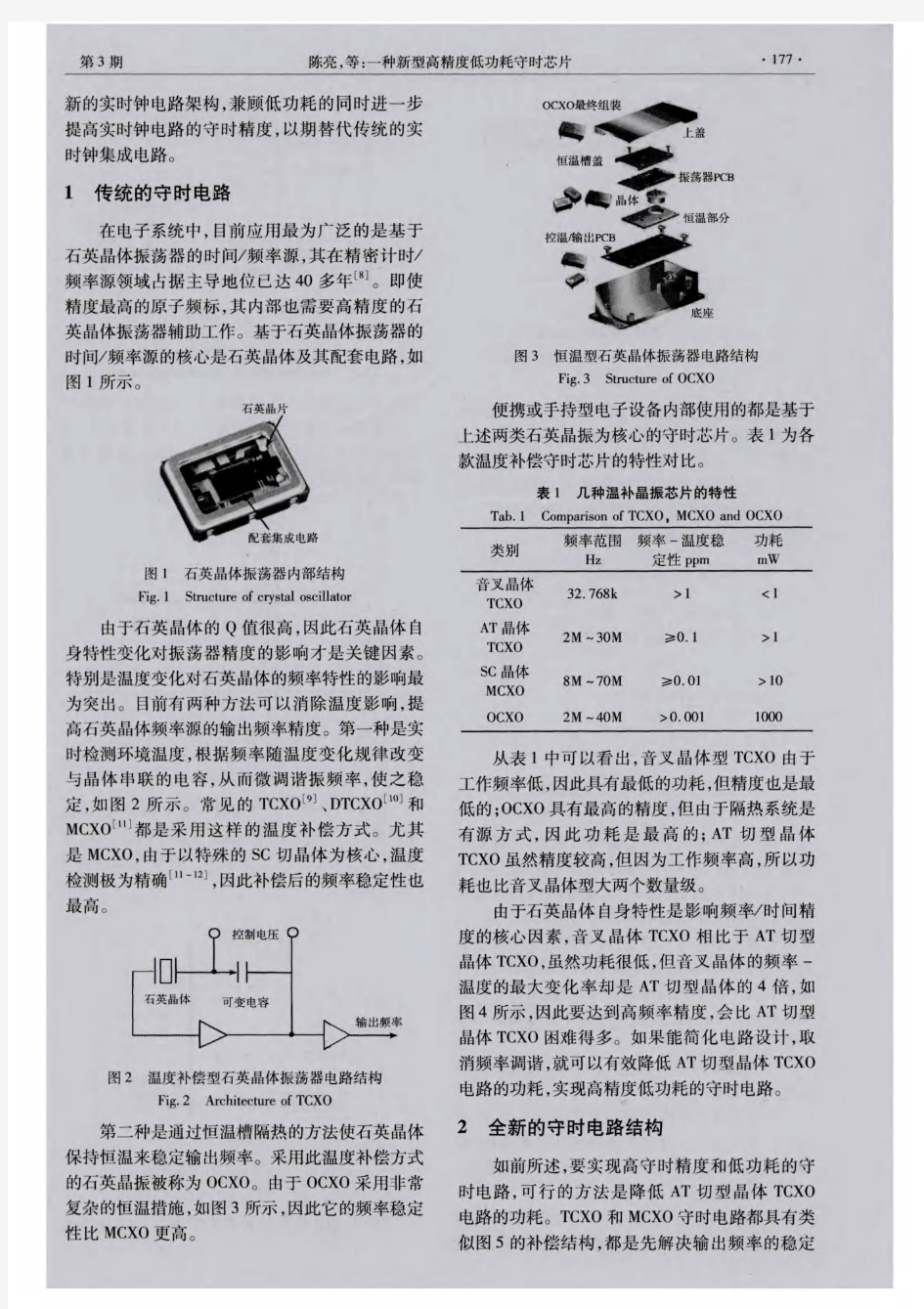 一种新型高精度低功耗守时芯片