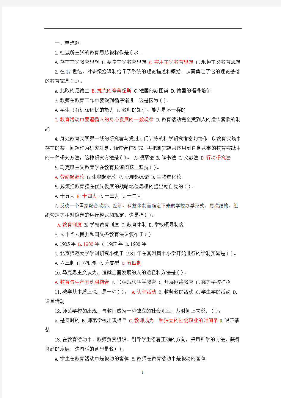 2014年教师招聘考试教育综合知识模拟试卷(答案)