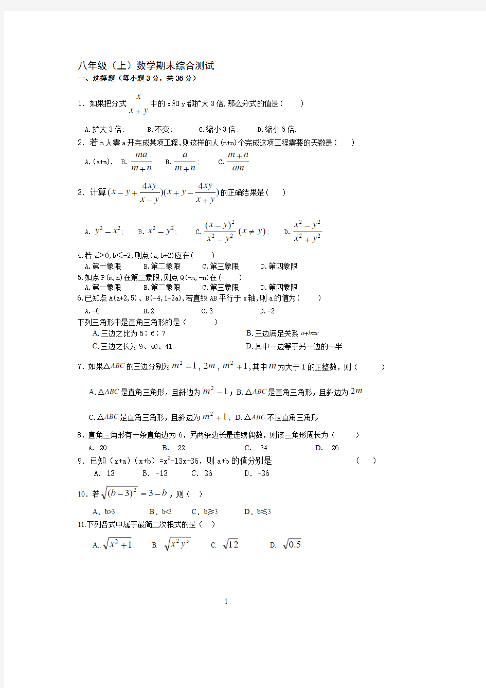 冀教版八年级数学(上)试题