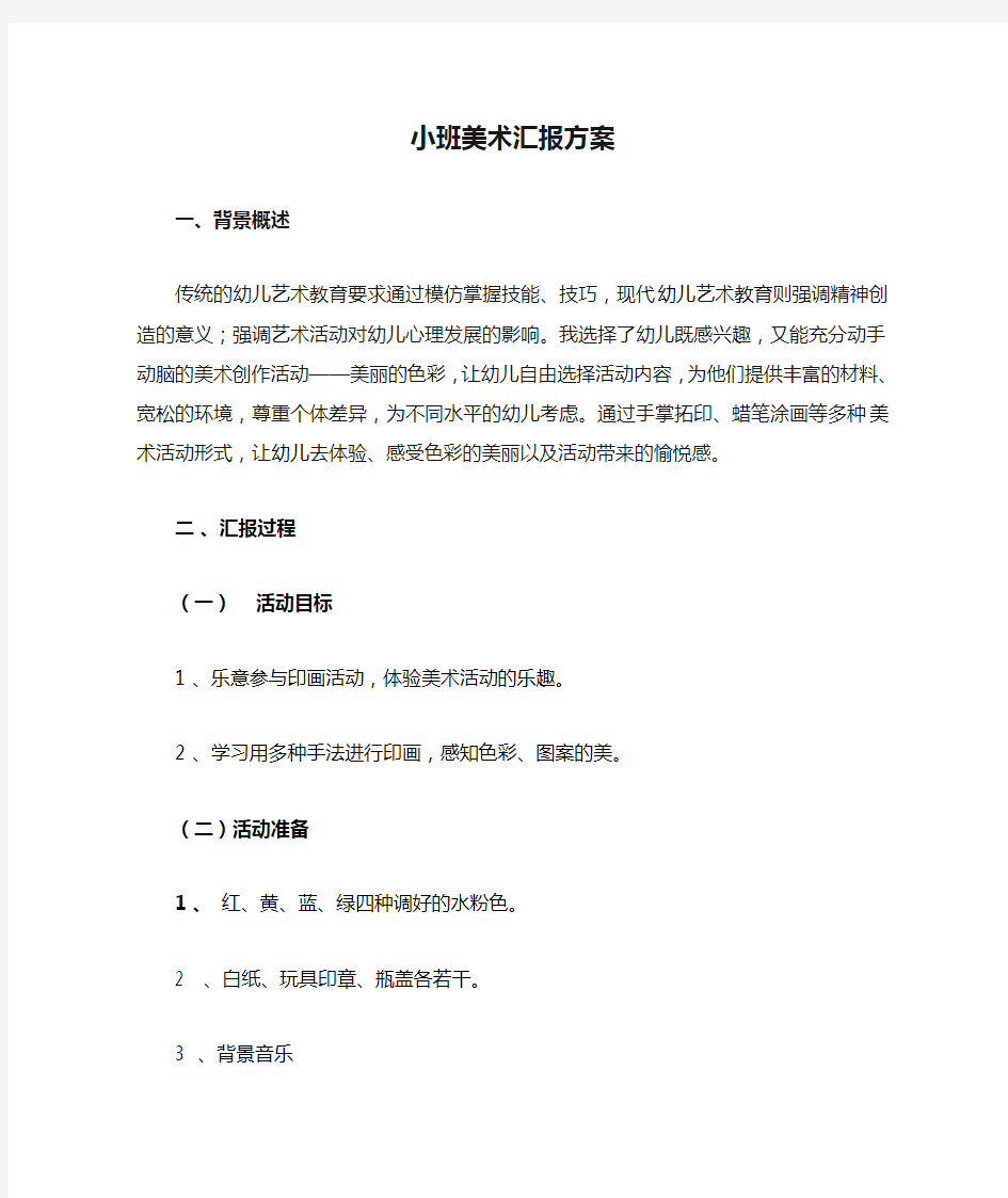 小班美术汇报方案及总结