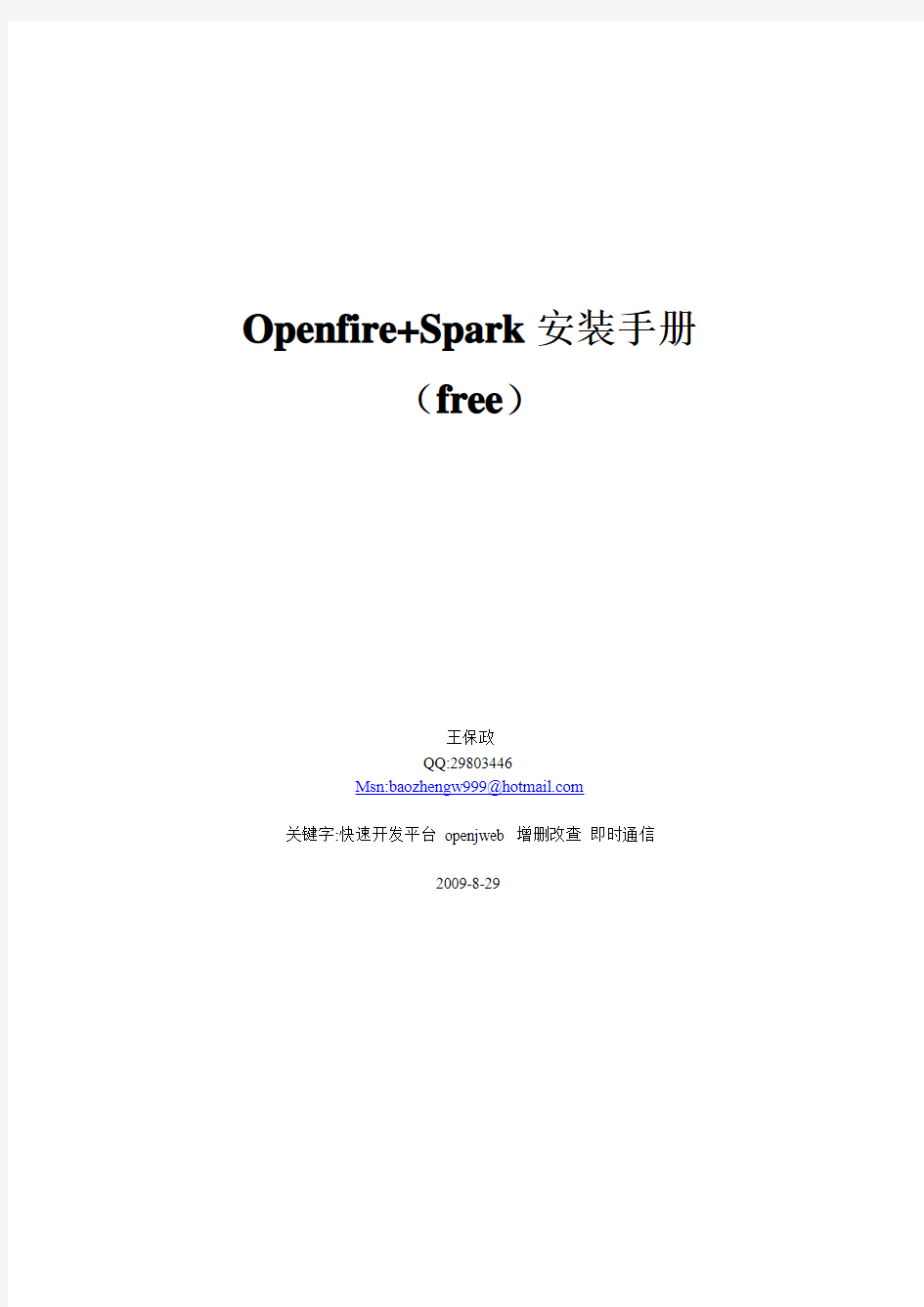 Openfire_spark_安装手册(free)