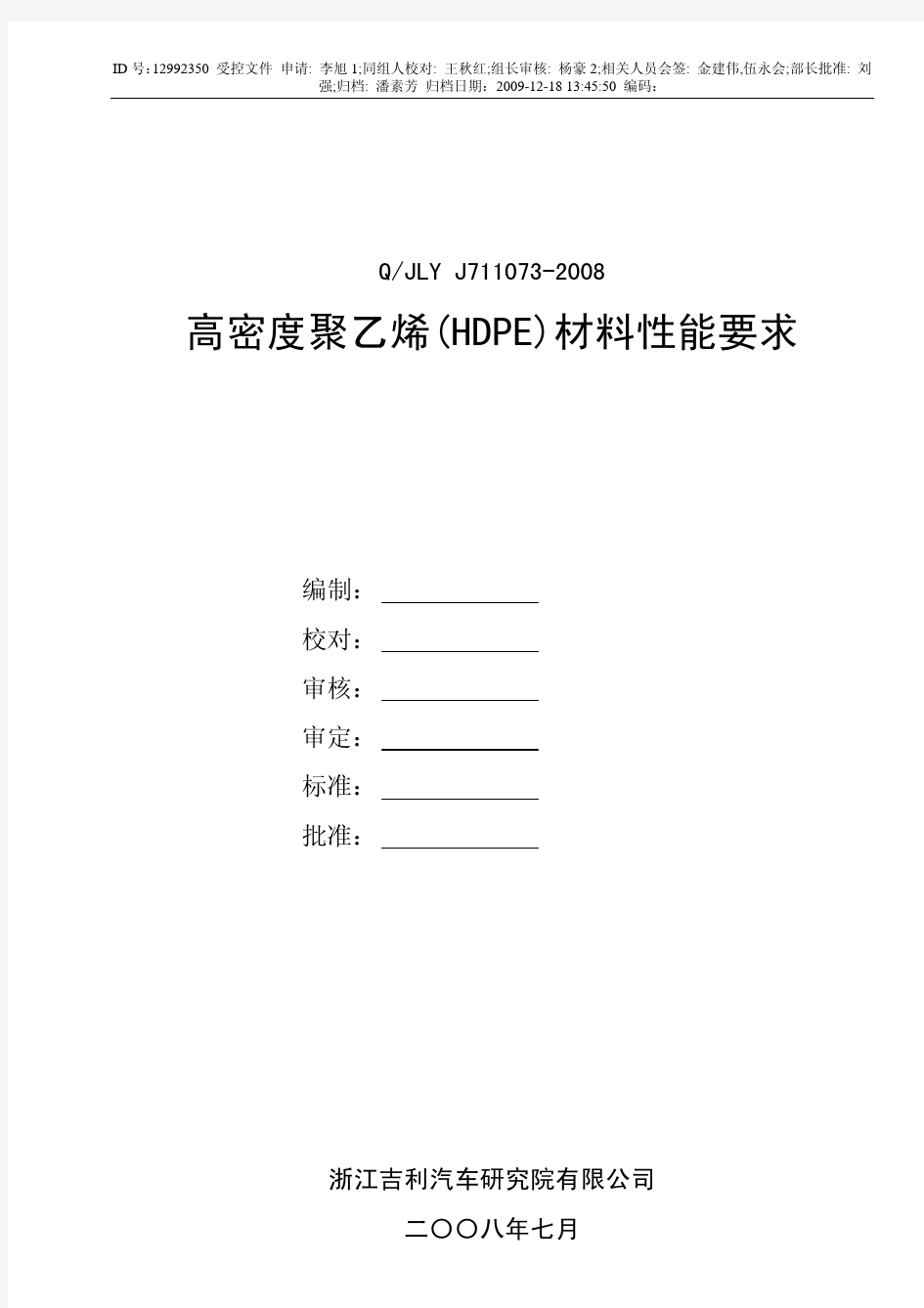 QJLY J711073-2008 高密度聚乙烯(HDPE)材料性能要求