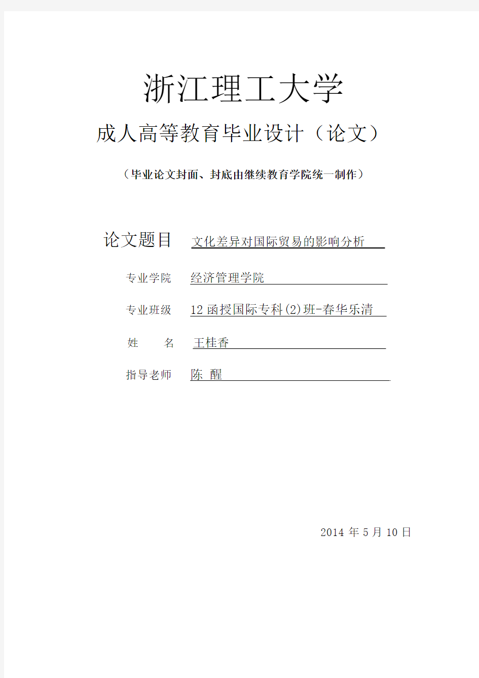 【定稿】王桂香-文化差异对国际经济贸易的影响分析(1)
