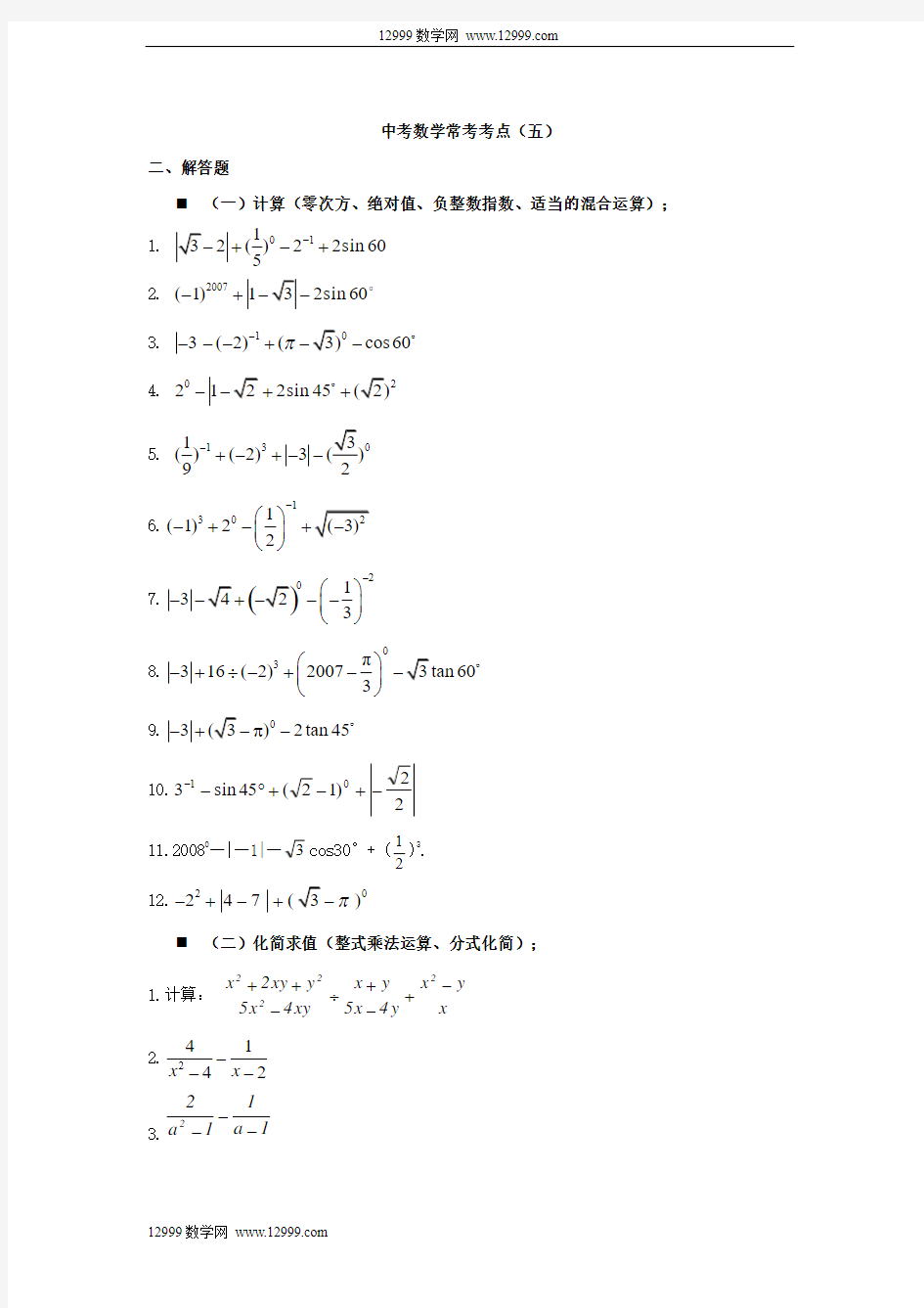 2014年中考数学常考考点(五)