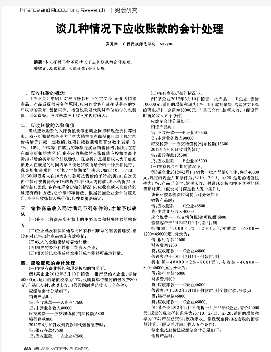 谈几种情况下应收账款的会计处理