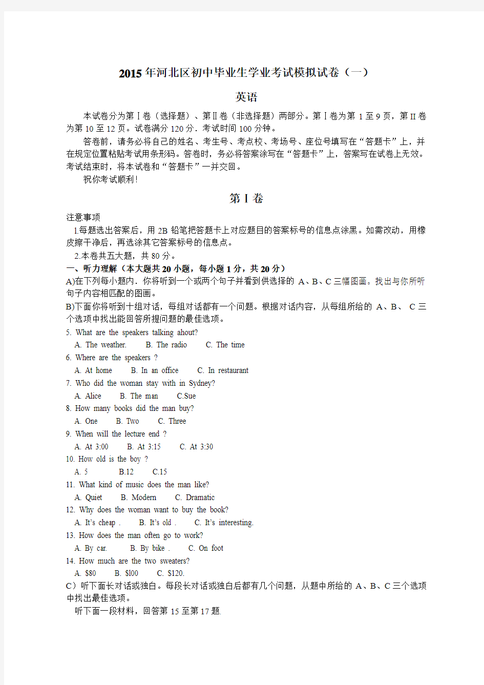 2015年天津市河北区中考英语一模卷(含答案)