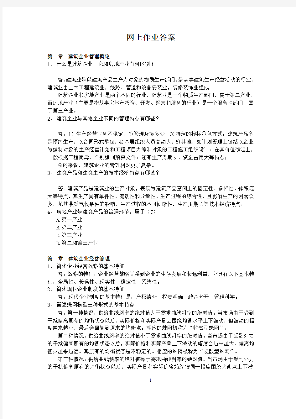 (100分)建筑企业管理学作业(100分答案)