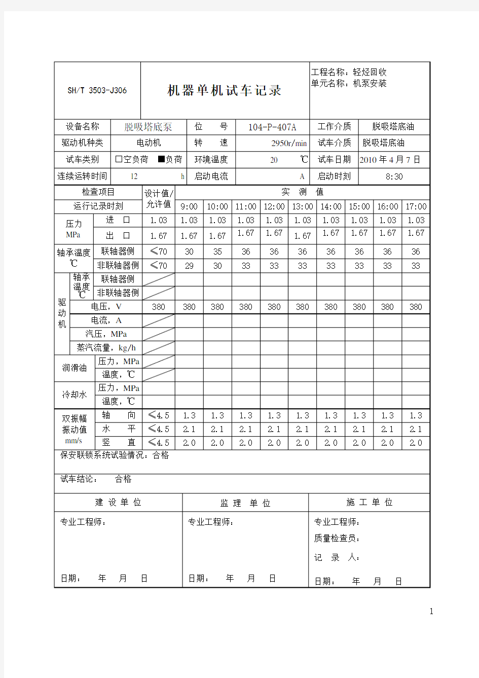 机器单机试车记录3503-J306