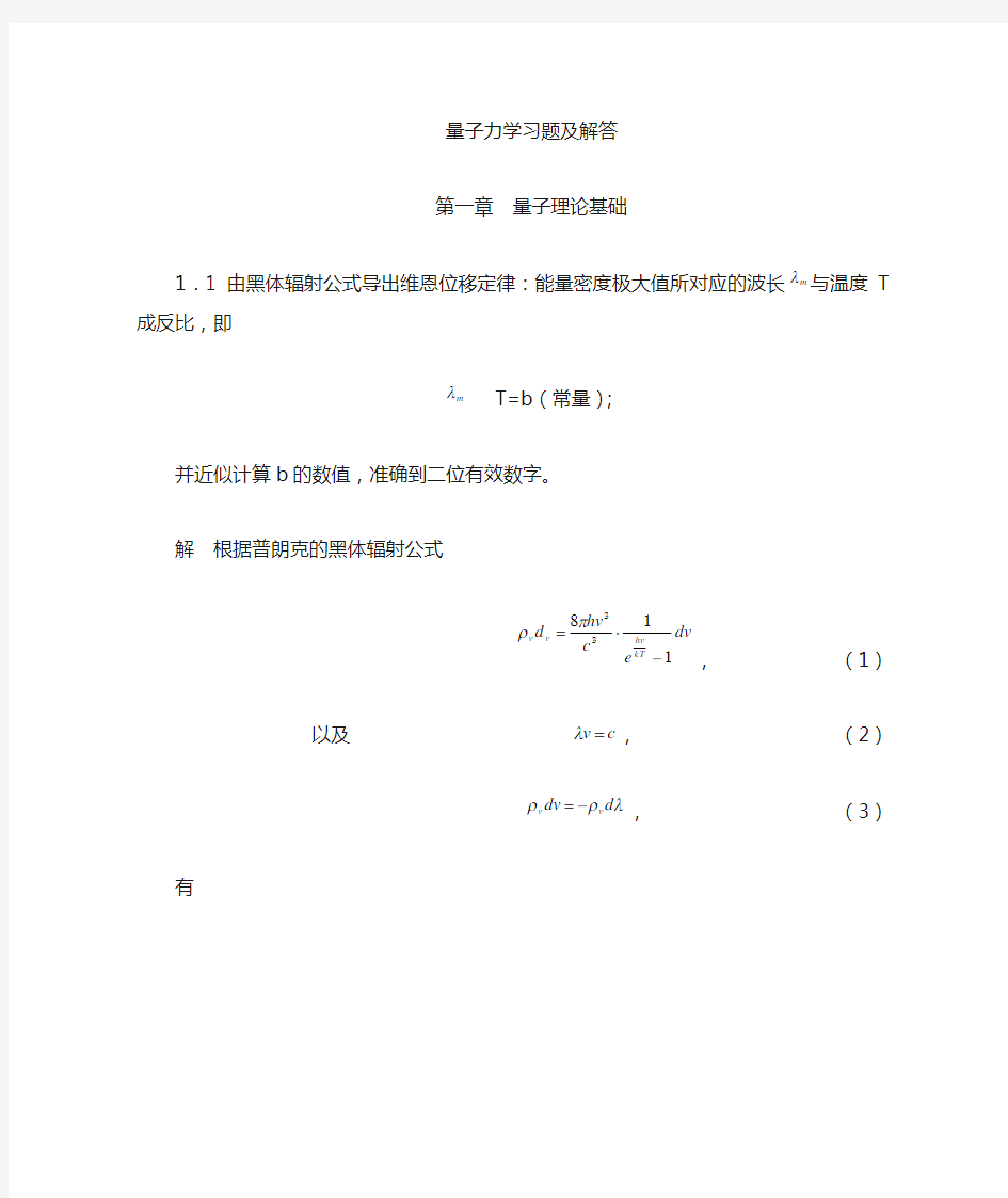 量子力学习题解答