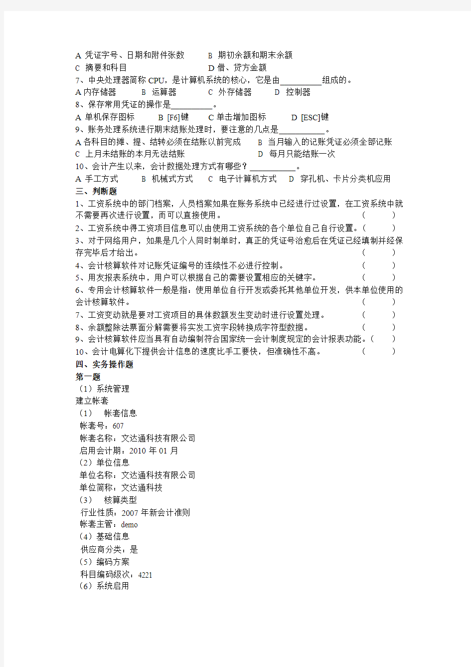 2012年湖南省会计从业资格证无纸化考试《初级会计电算化》第一套试题