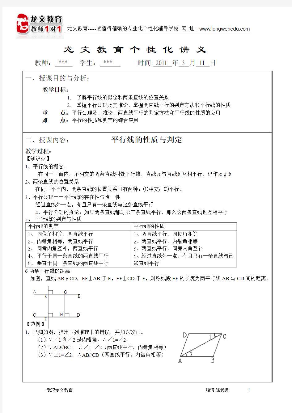 平行线的性质与判定 讲义