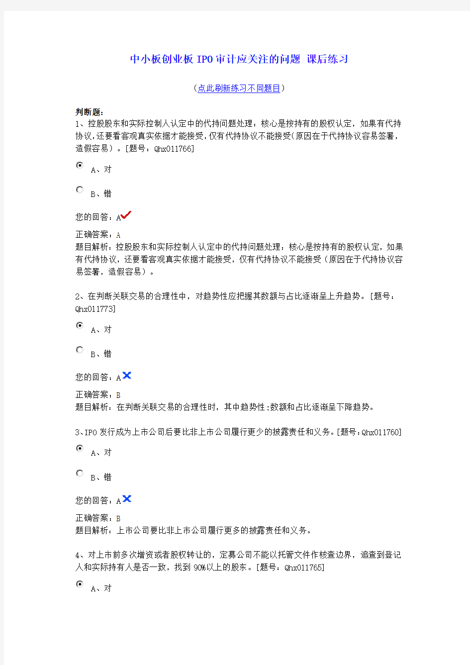 中小板创业板IPO审计应关注的问题 课后练习