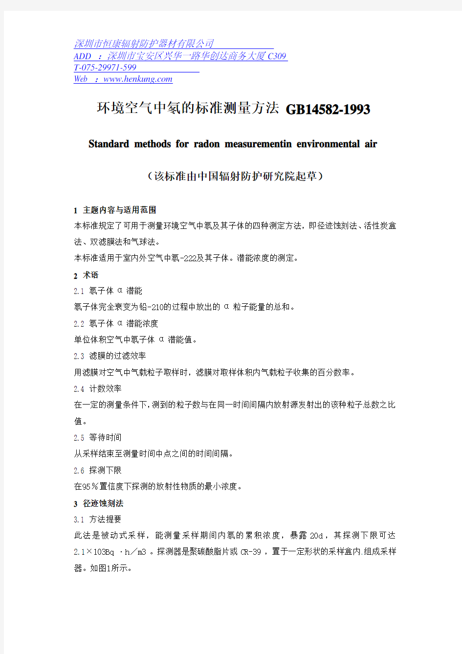 环境空气中氡的标准测量方法 GB14582-1993