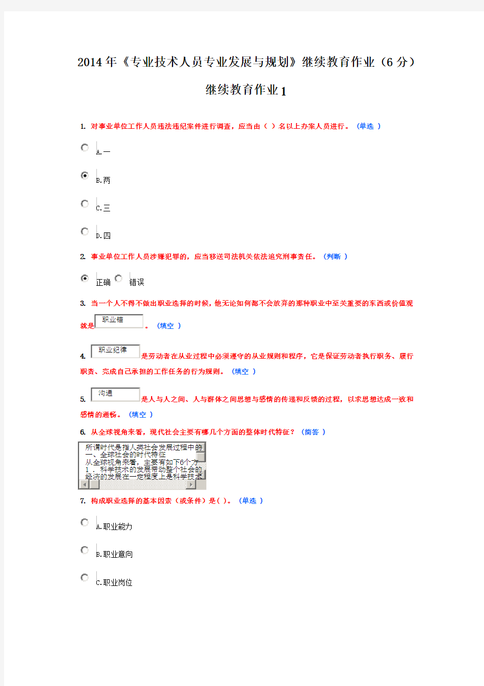 2014继续教育作业《专业技术人员职业发展与规划》