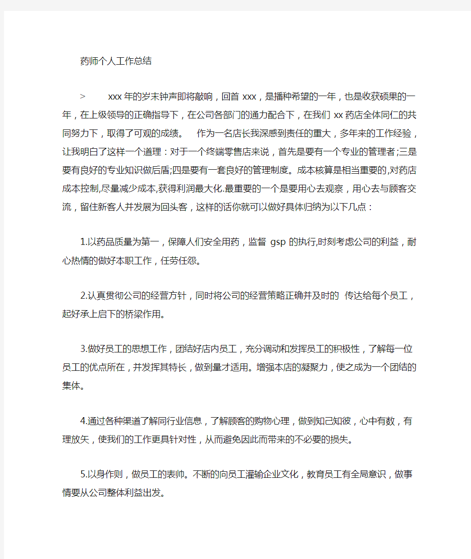 药师思想工作总结