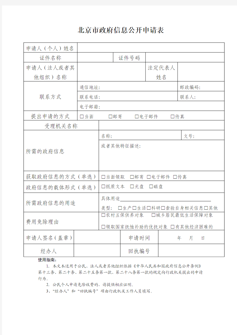 北京市政府信息公开申请表