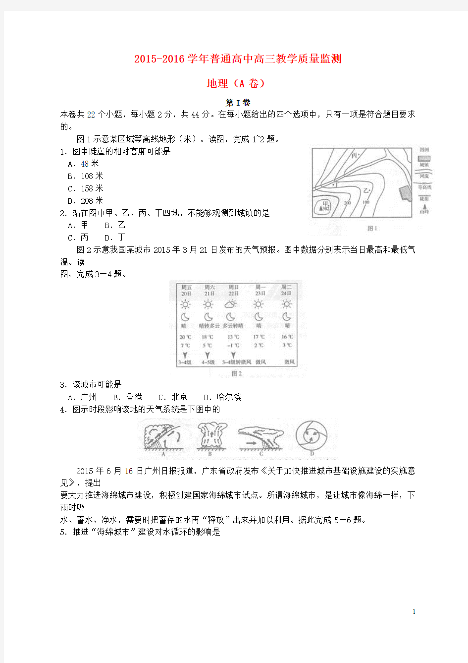 河南省百校联盟2016届高三地理11月教育教学质量检测试题(A卷)