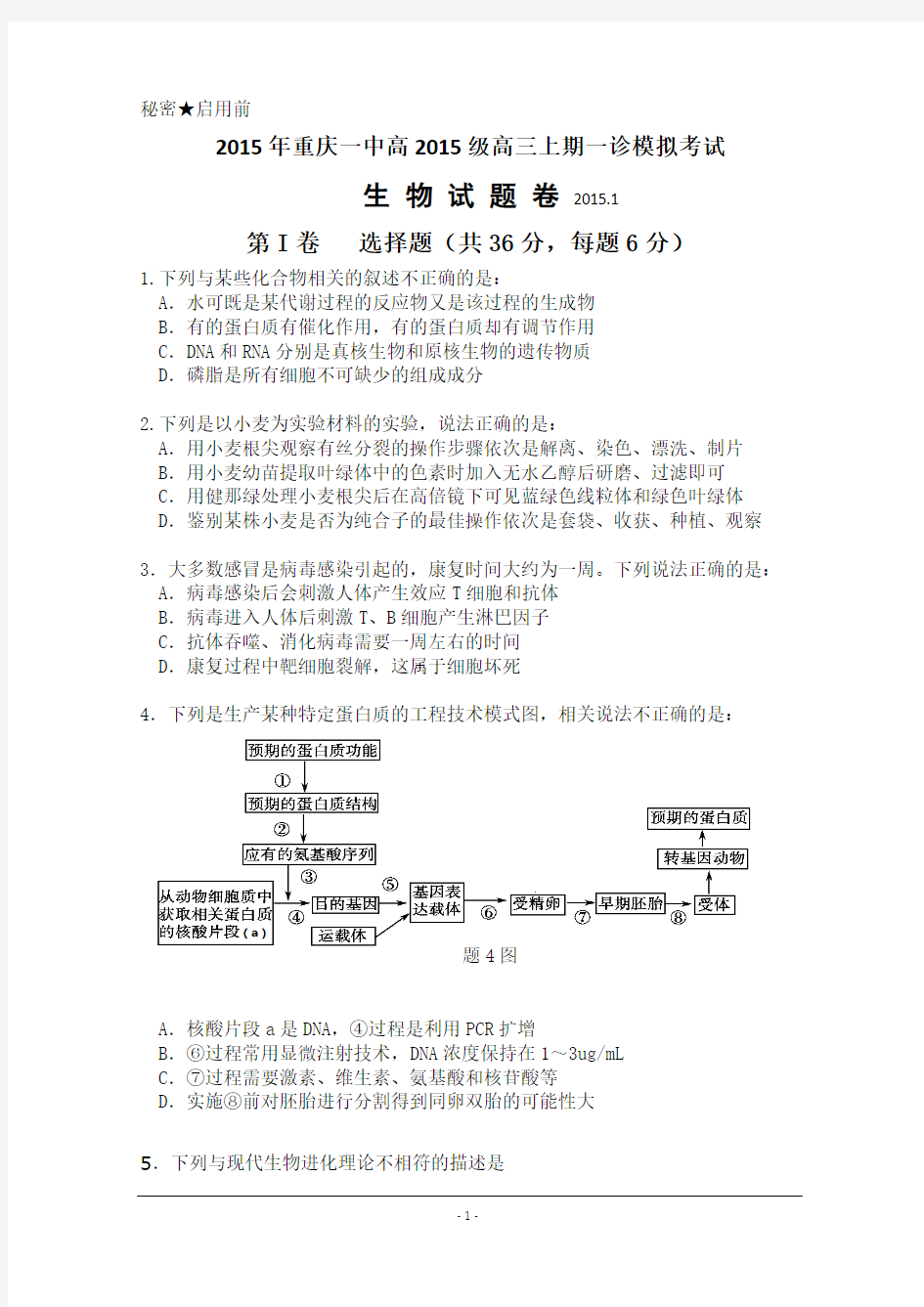重庆一中2015届高三上学期一诊模拟考试理综试题含答案