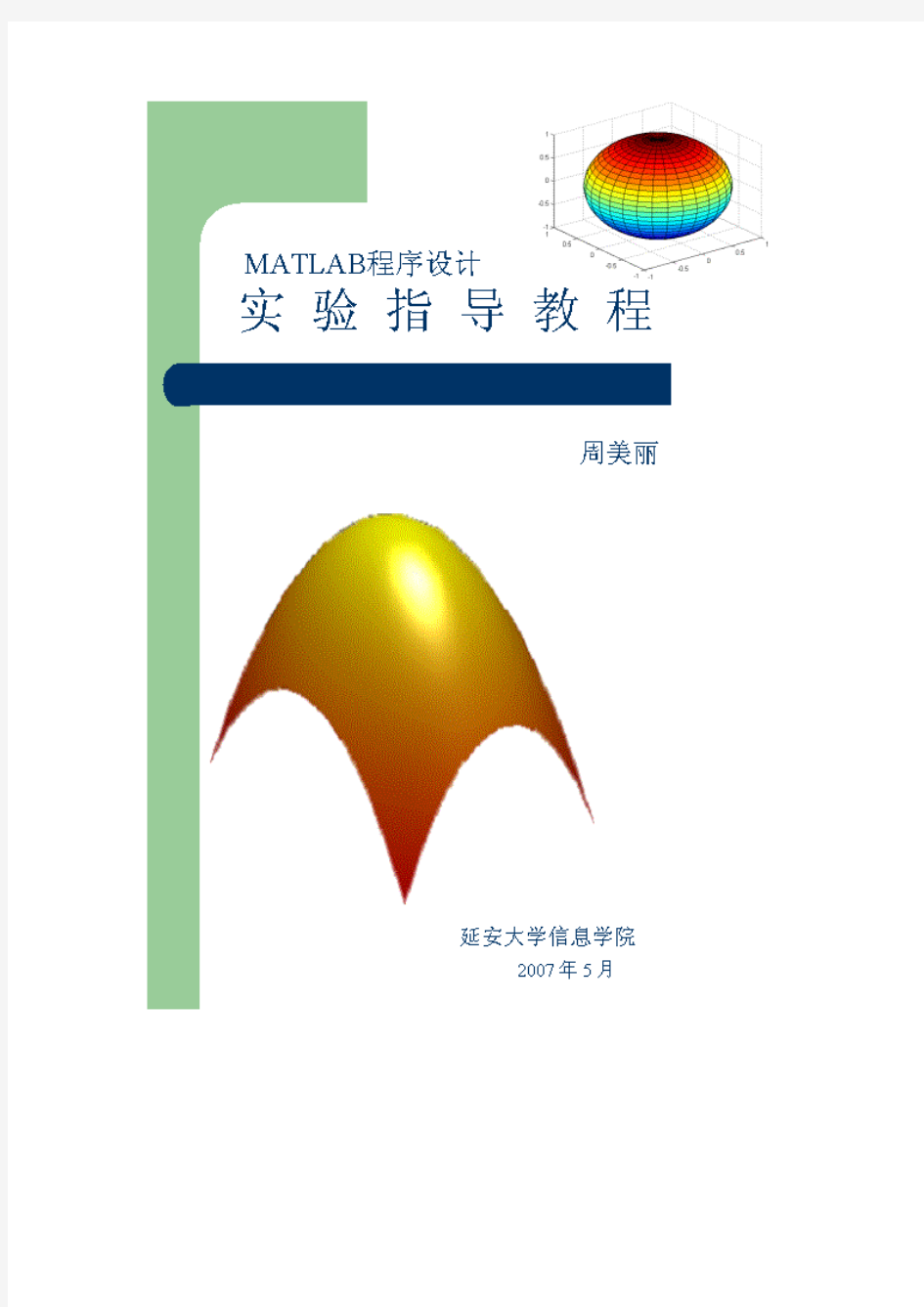 MATLAB实验讲义