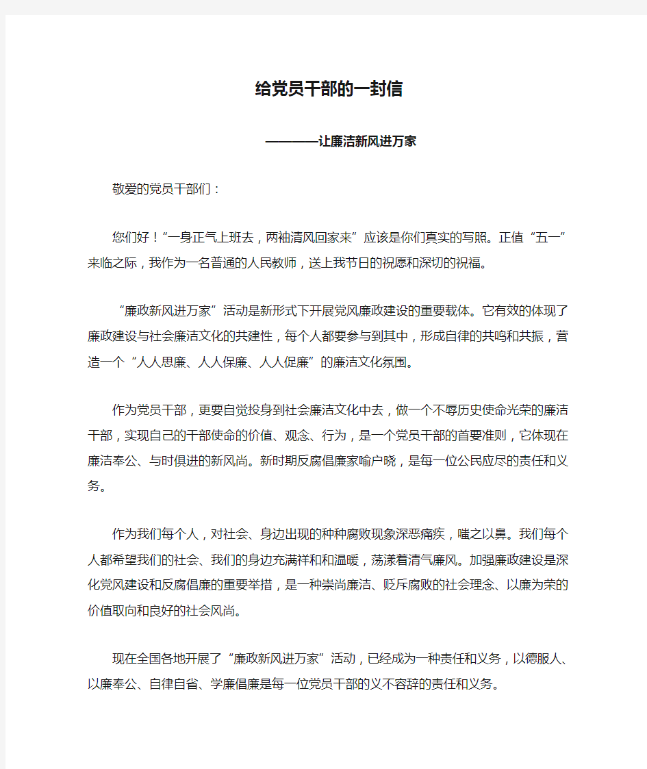 给党员干部的一封信