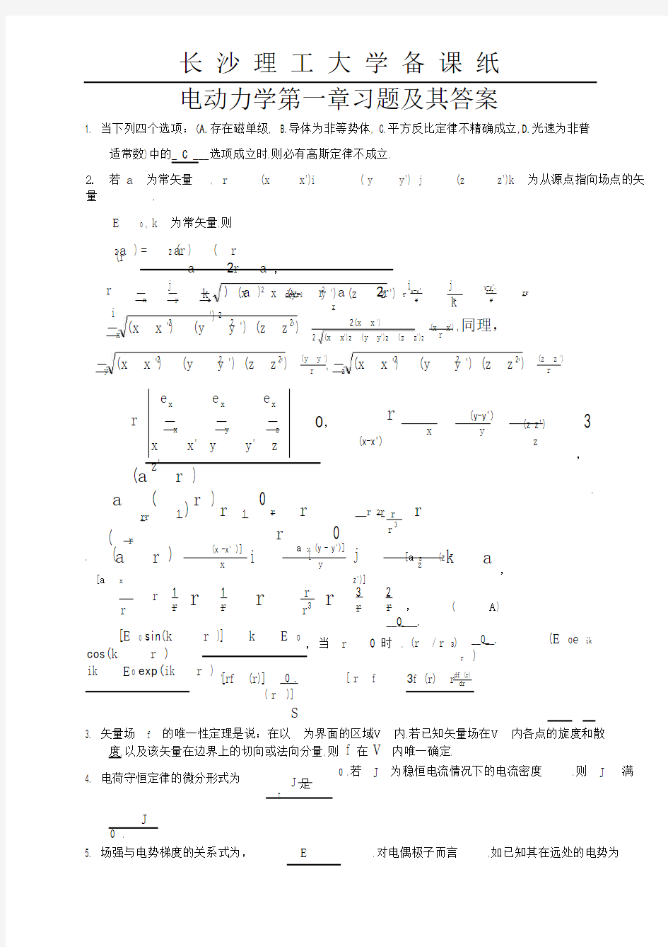 电动力学习题集答案