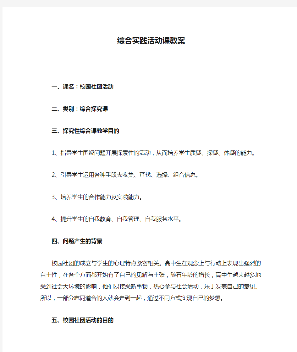 综合实践活动课教案.(校园社团活动)doc