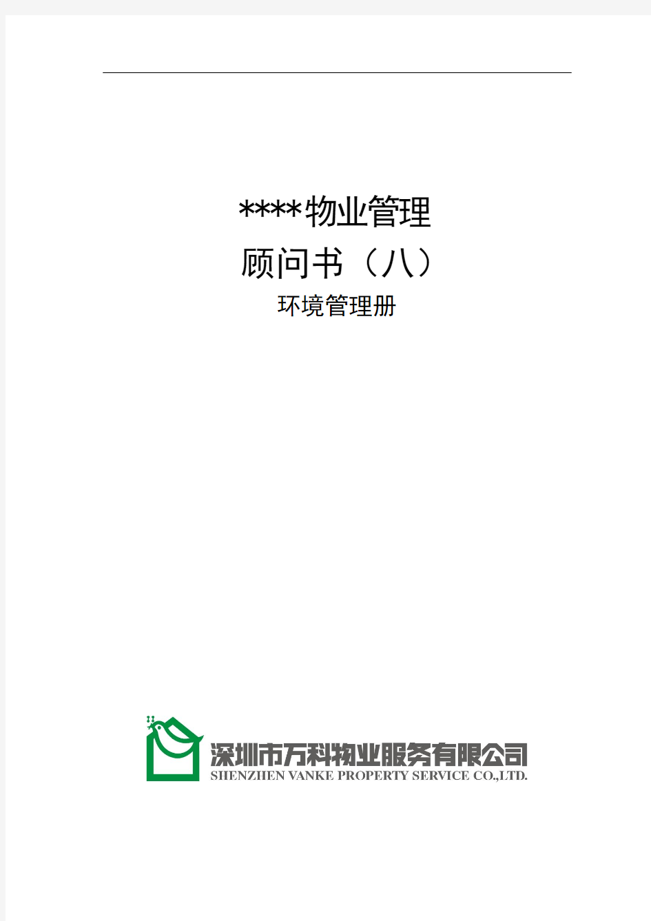 万科物业顾问书模版(8)环境管理册