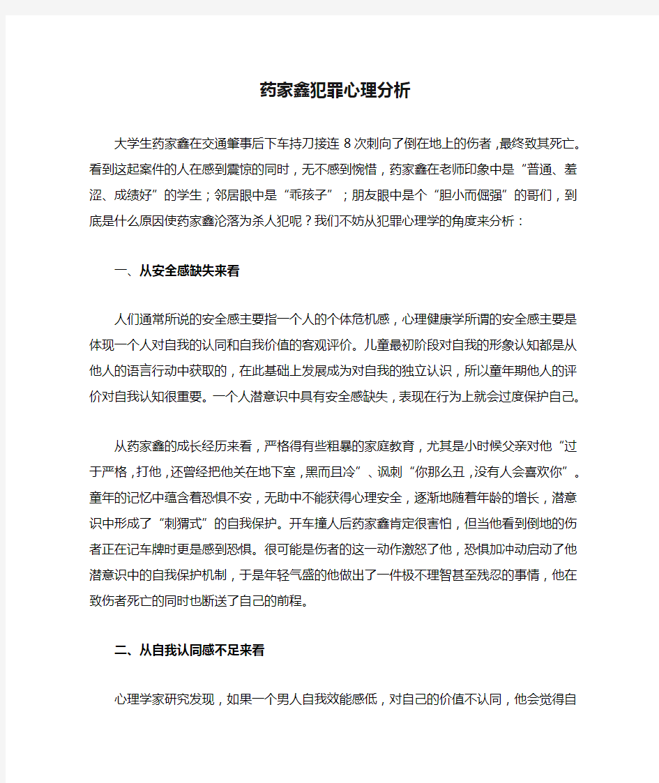 药家鑫犯罪心理分析