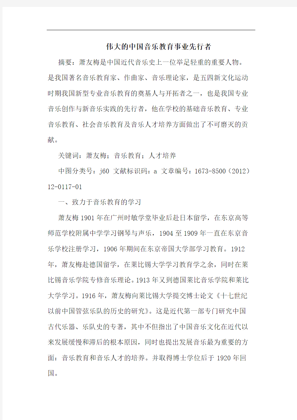 伟大的中国音乐教育事业先行者