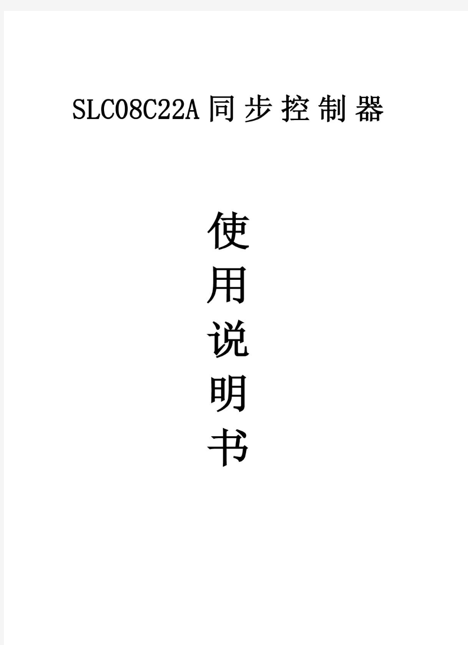 台达同步控制器SLC08C22A手册