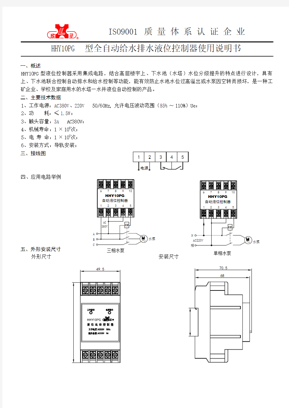 HHY10PG型全自动给水排水液位控制器说明书附图---